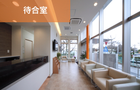 岡崎市 のじまデンタルクリニック 待合室