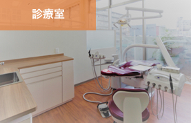 岡崎市 のじまデンタルクリニック 診療室