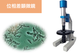 岡崎市 のじまデンタルクリニック 位相差顕微鏡