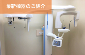 岡崎市 のじまデンタルクリニック 最新機器