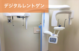 岡崎市 のじまデンタルクリニック デジタルレントゲン