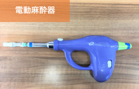 岡崎市 のじまデンタルクリニック 電動麻酔器