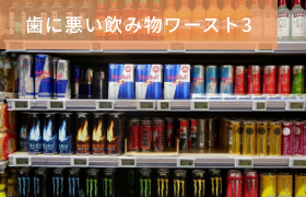 岡崎市 のじまデンタルクリニック 歯に悪い飲み物ワースト3