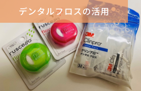岡崎市 のじまデンタルクリニック デンタルフロスの活用
