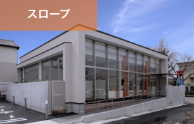 岡崎市 のじまデンタルクリニック スロープ