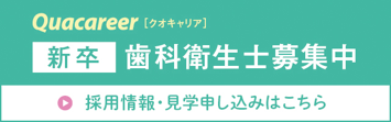 岡崎市 のじまデンタルクリニック 新卒歯科衛生士募集